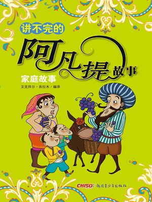cover image of 讲不完的阿凡提故事&#8212;&#8212;家庭故事 (Everlasting Stories of Afanti&#8212;Family)